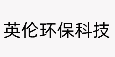 Quanzhou Yinglun Environmental Protection Technology Co., Ltd