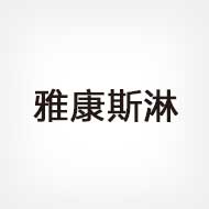 Yakanslin Engineering Supporting Products